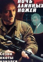 Ночь длинных ножей